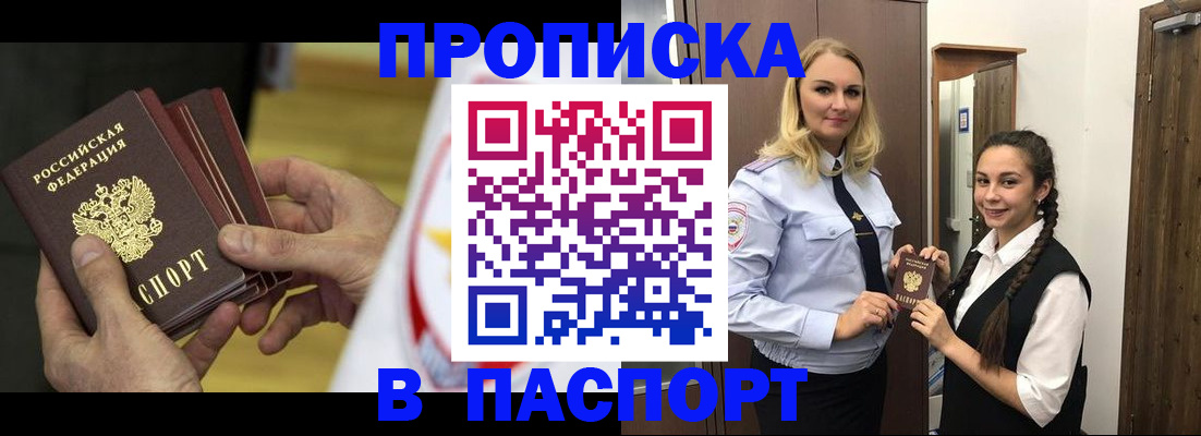 купить прописку в Унече